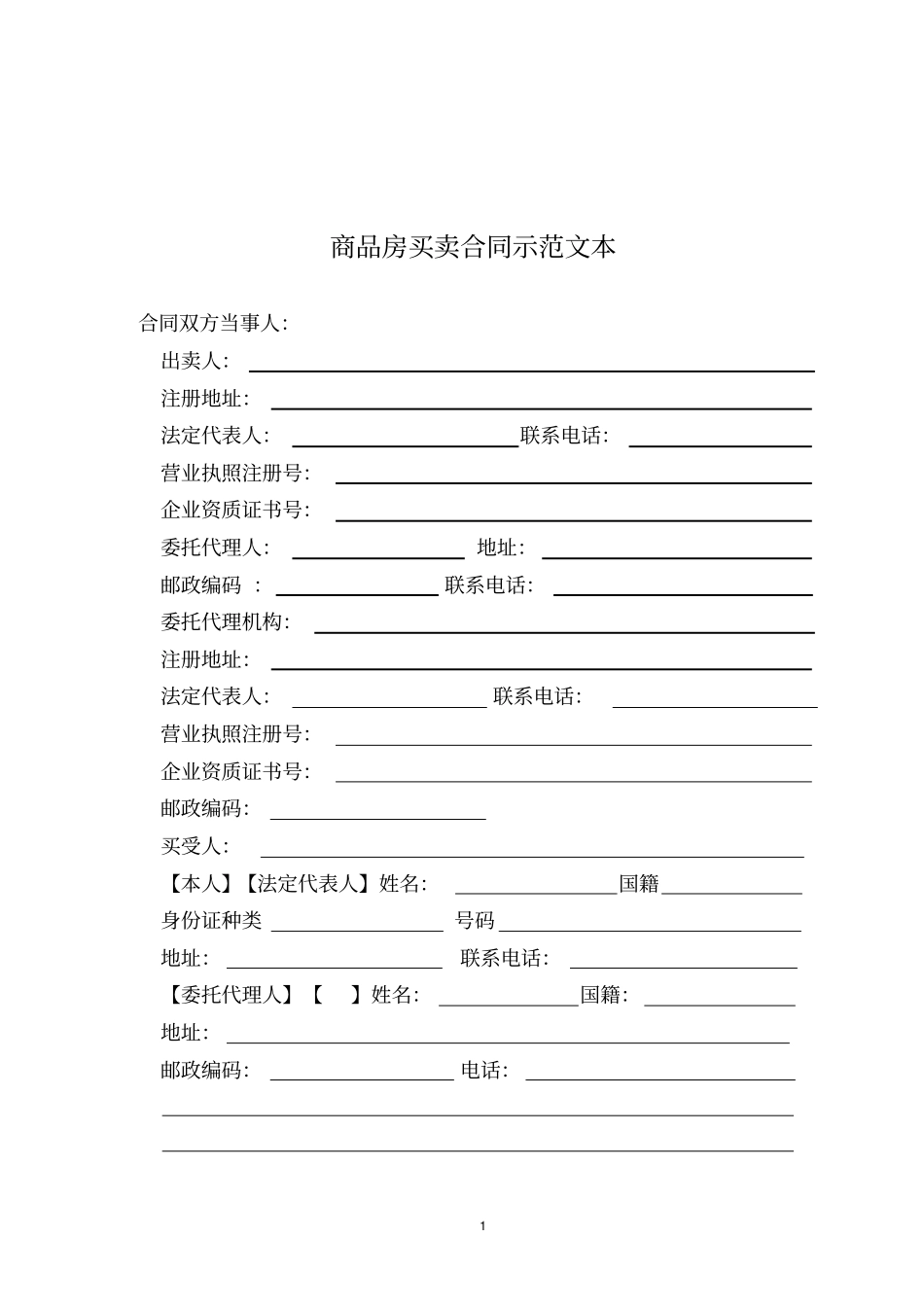 商品房买卖合同示范文本_第1页