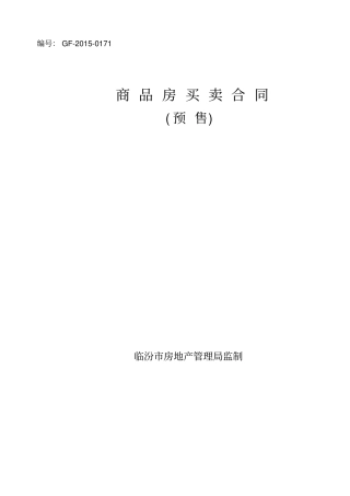 商品房买卖合同范本预售