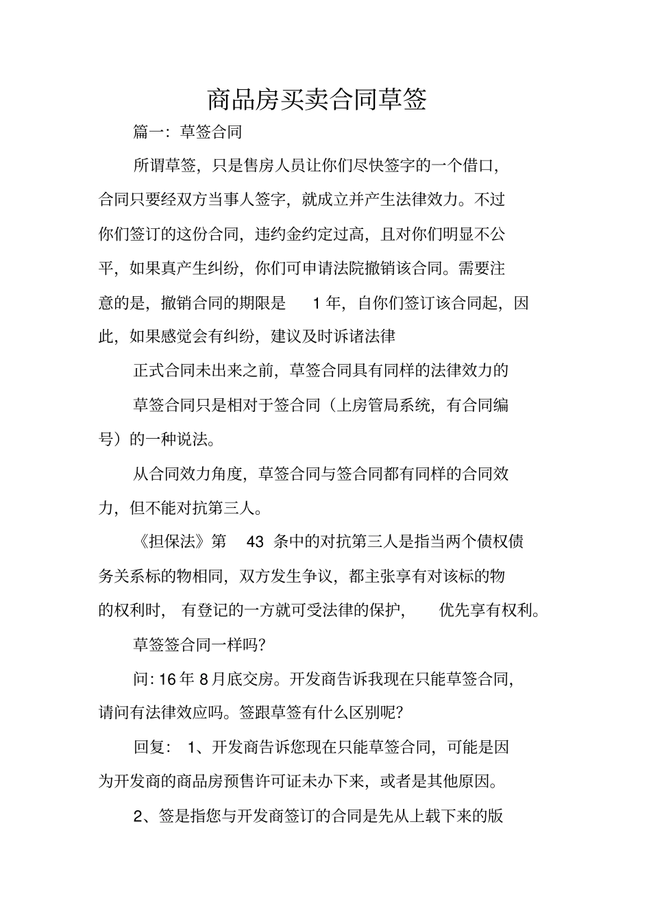 商品房买卖合同草签_第1页