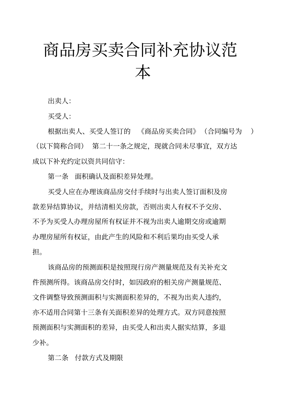 商品房买卖合同补充协议范本_第1页