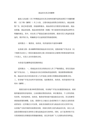 商品房买卖合同解释