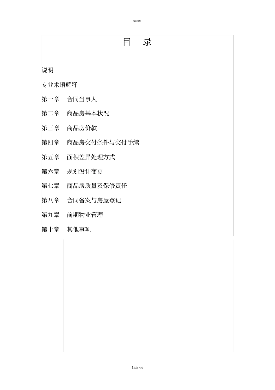 商品房买卖合同预售新版_第1页