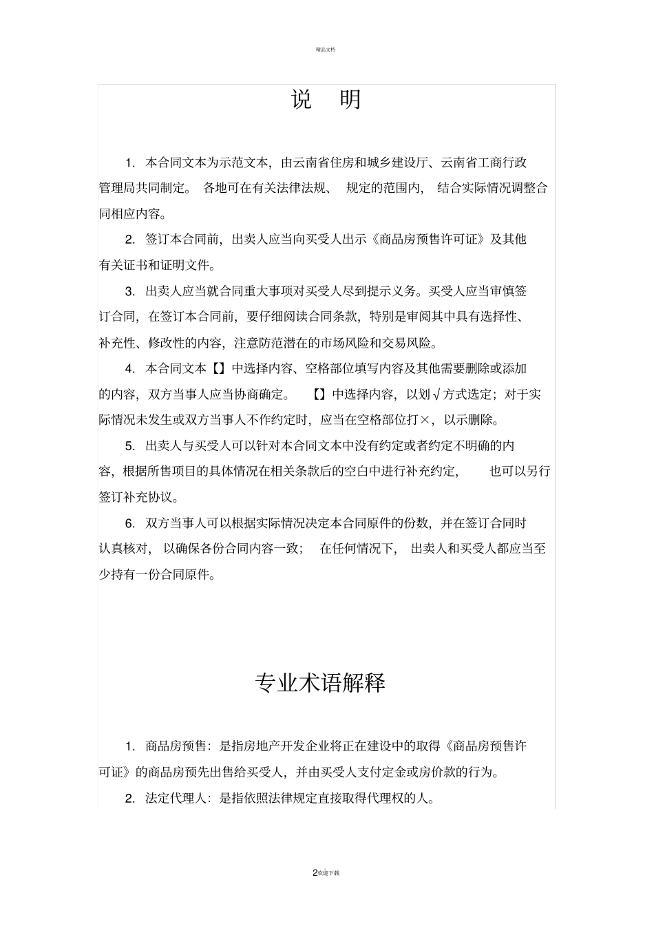 商品房买卖合同预售新版_第2页