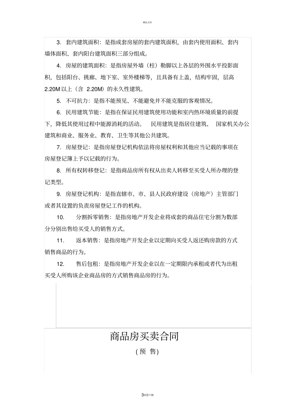商品房买卖合同预售新版_第3页