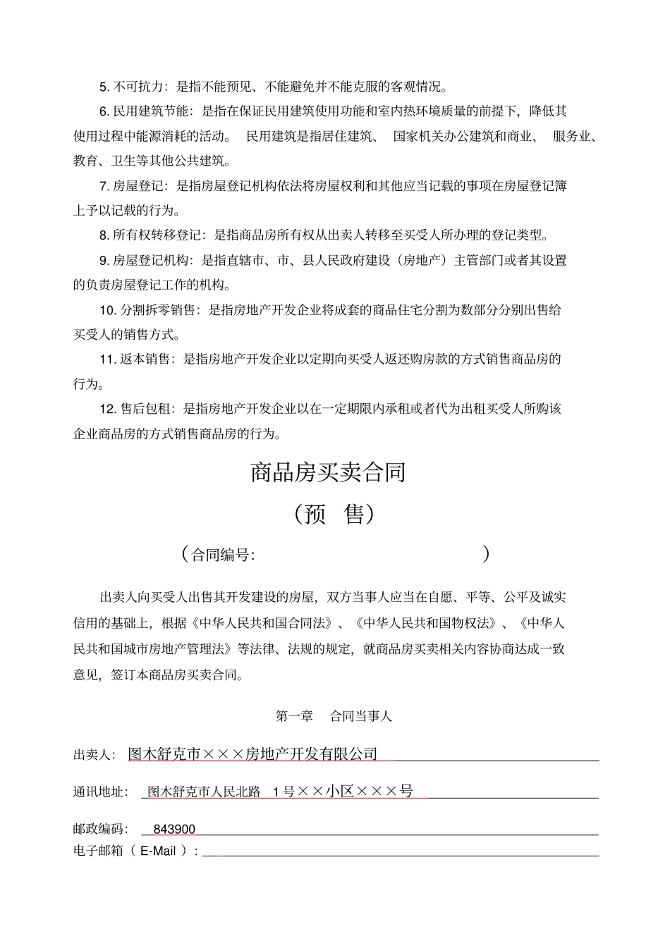 商品房买卖合同预售示本_第3页