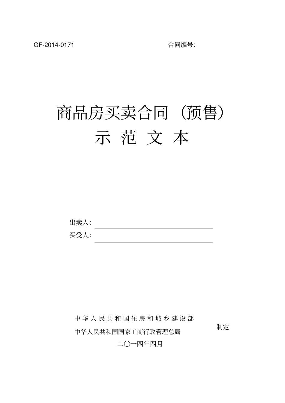 商品房买卖合同预售示范文本GF-2010171_第1页