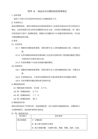 商品房交付模拟验收管理规定