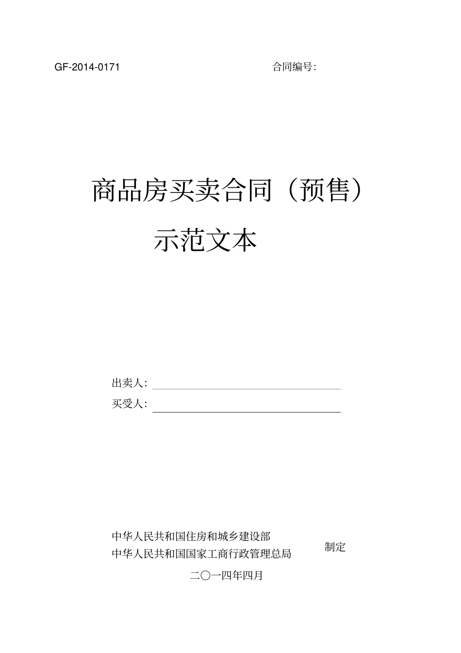 商品房买卖合同预售示范文本GF-2010171解析_第1页