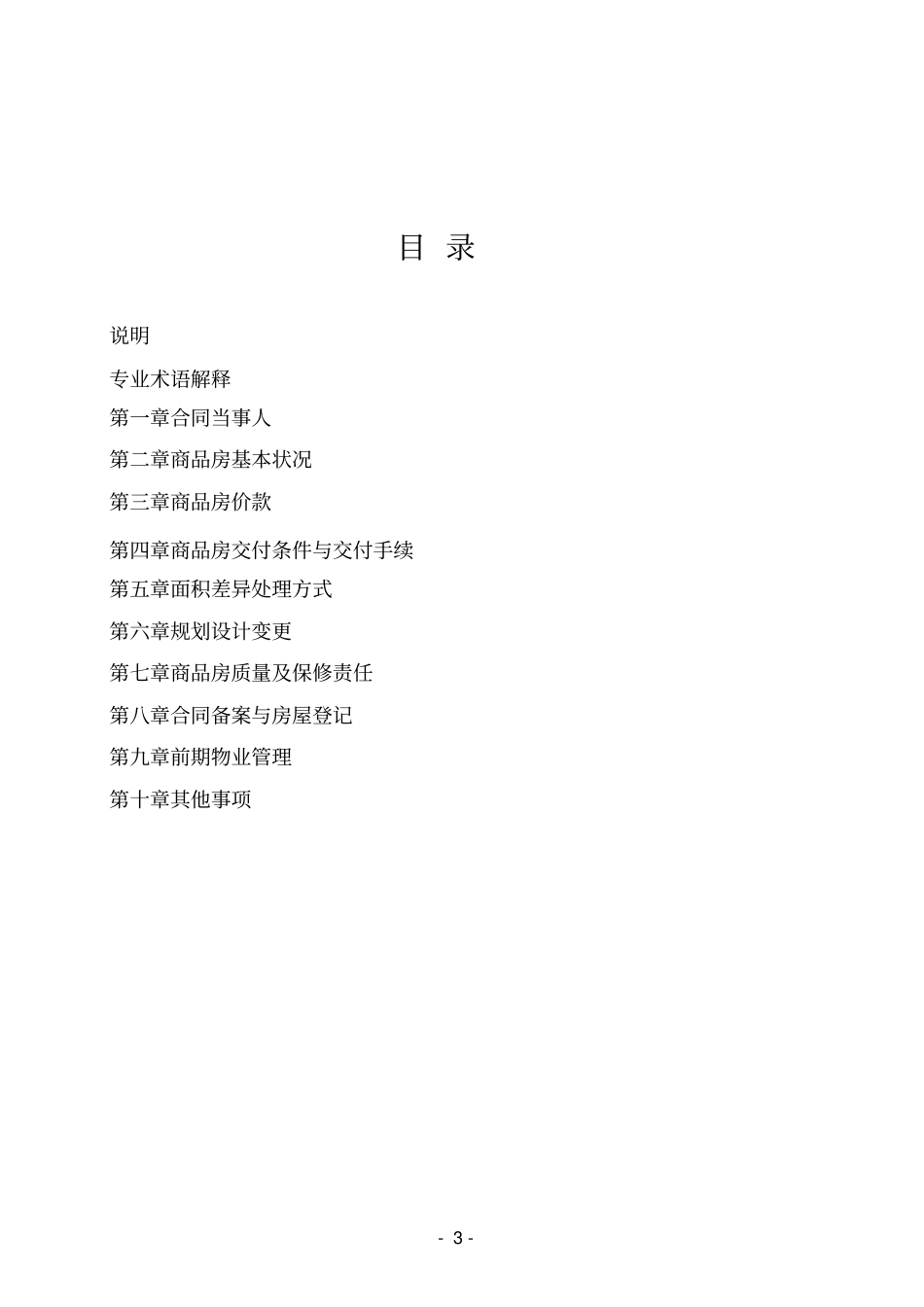 商品房买卖合同预售示范文本GF-2010171解析_第3页