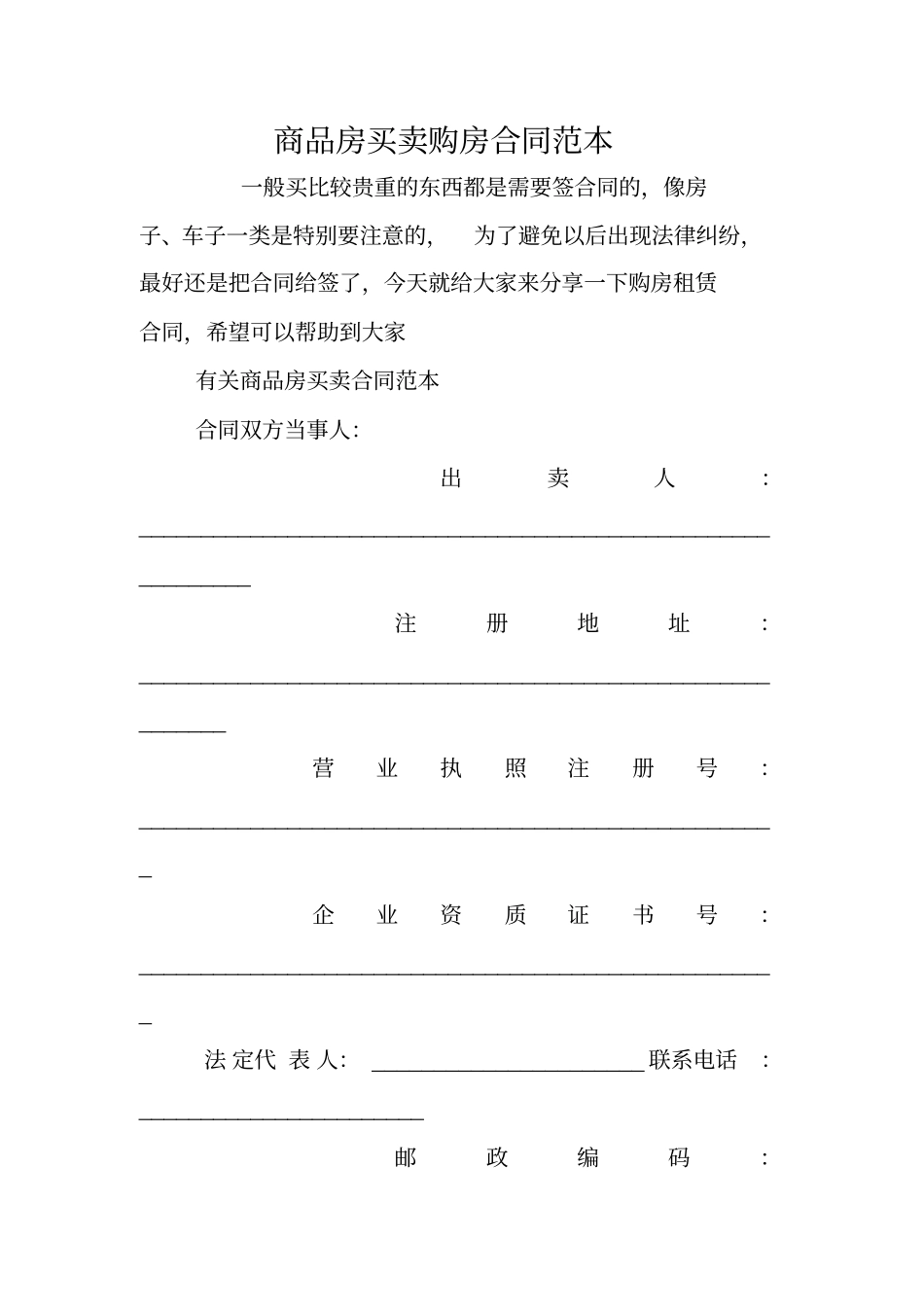 商品房买卖购房合同范本_第1页