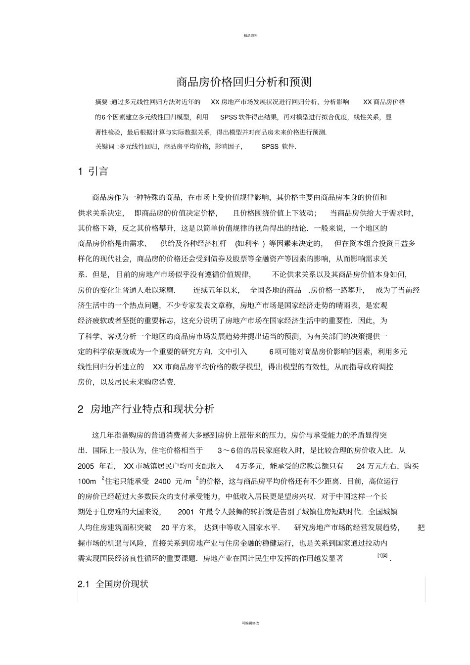 商品房价格回归分析和预测_第1页