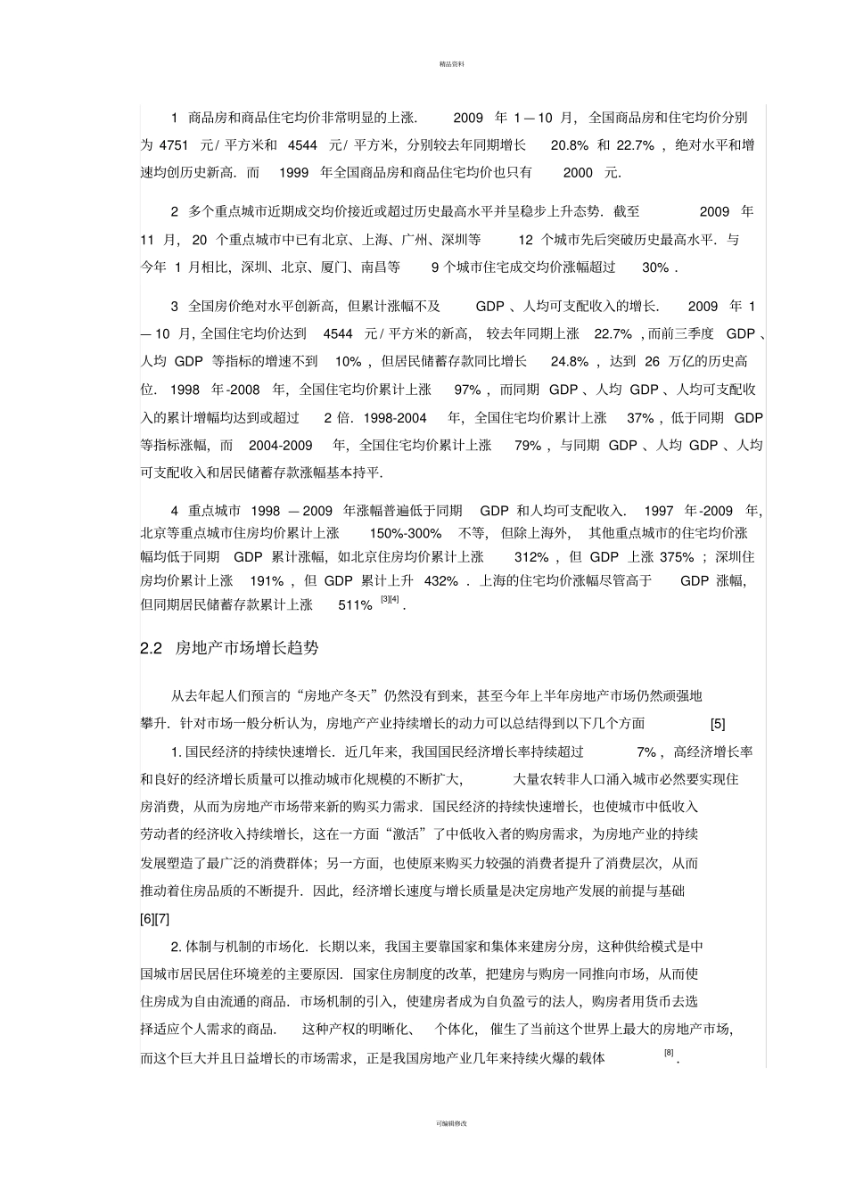 商品房价格回归分析和预测_第2页