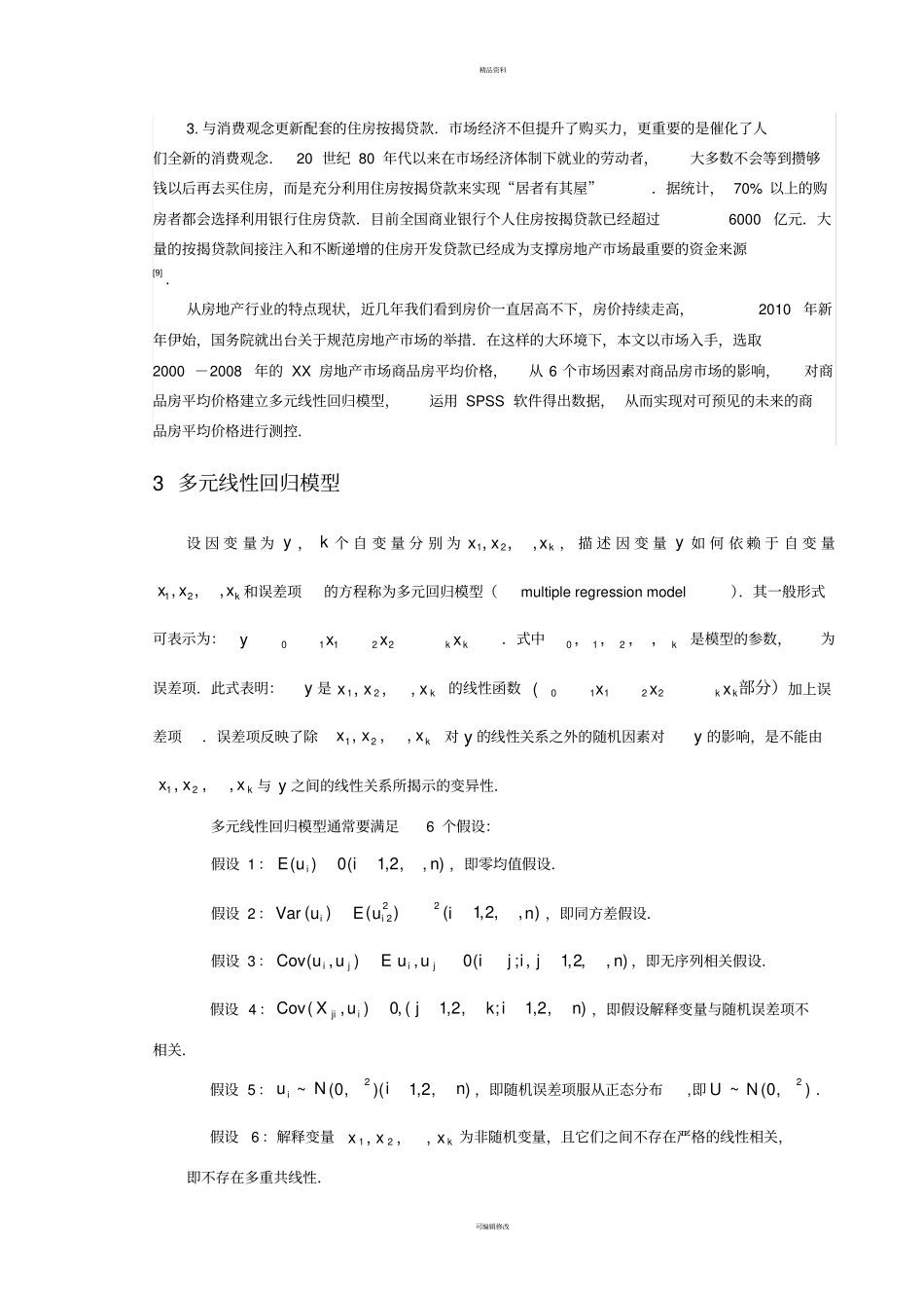 商品房价格回归分析和预测_第3页