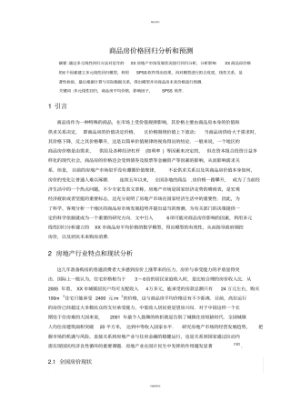 商品房价格回归分析和预测