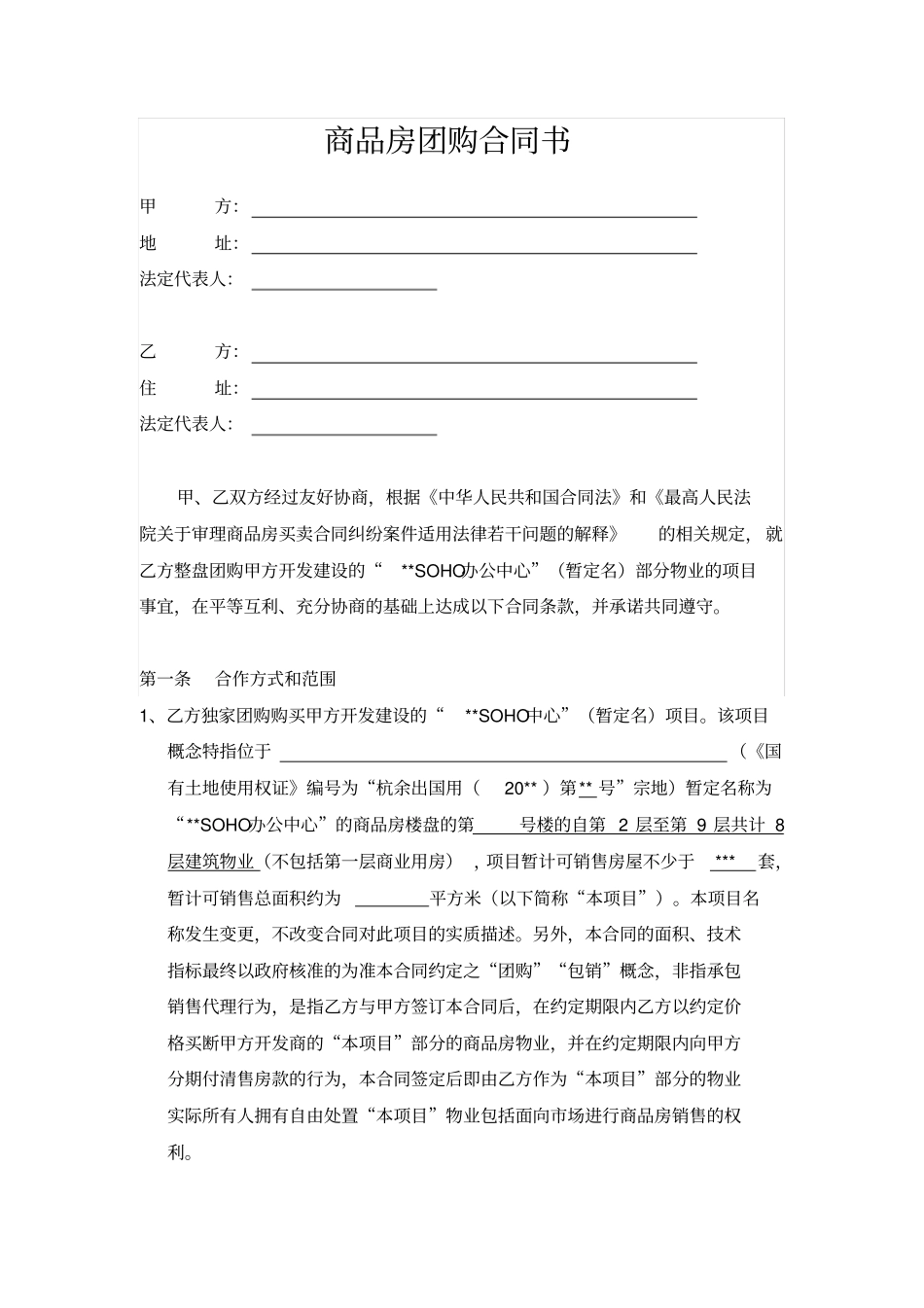 商品房团购合同书_第1页
