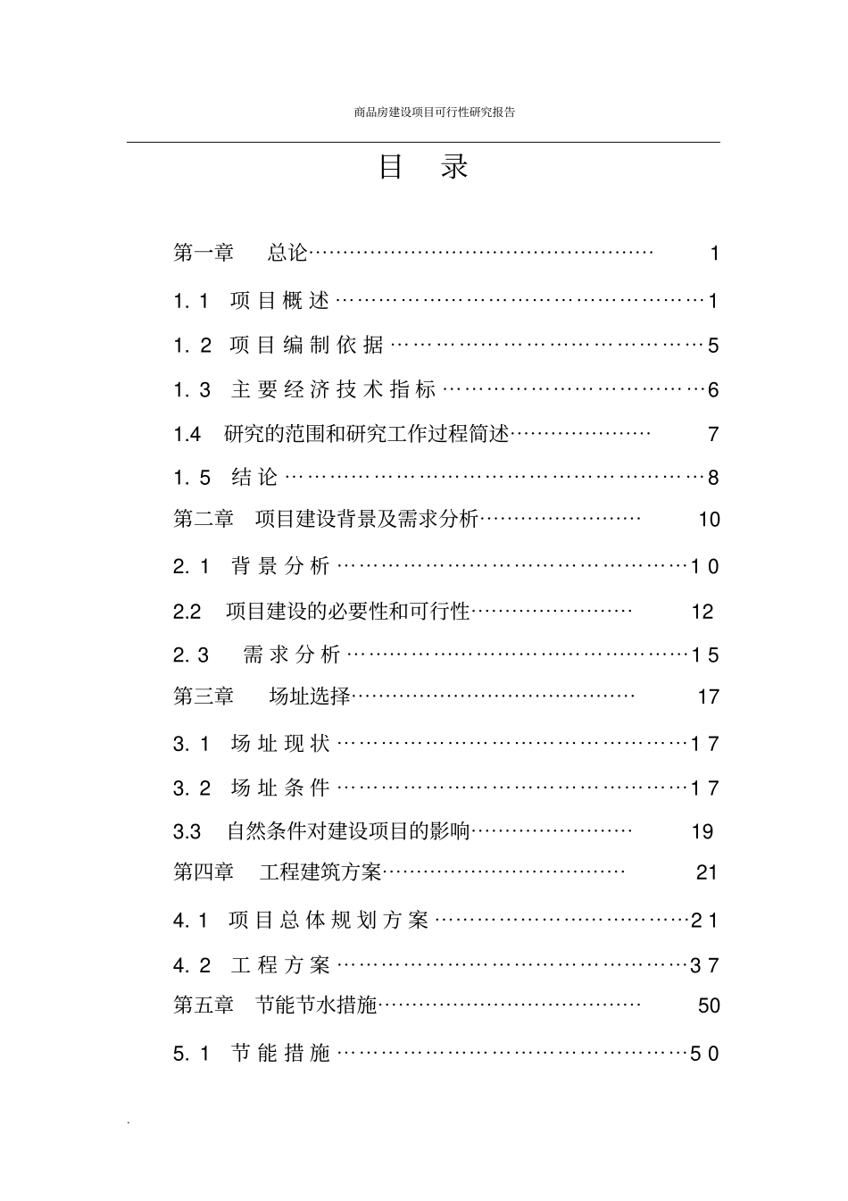 商品房建设项目可行性研究报告_第2页