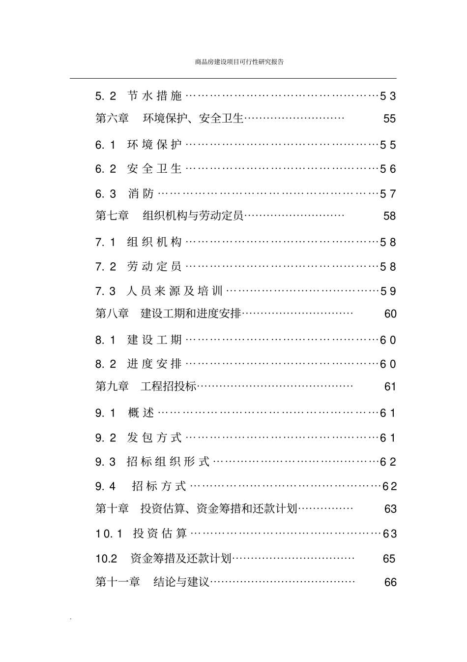 商品房建设项目可行性研究报告_第3页