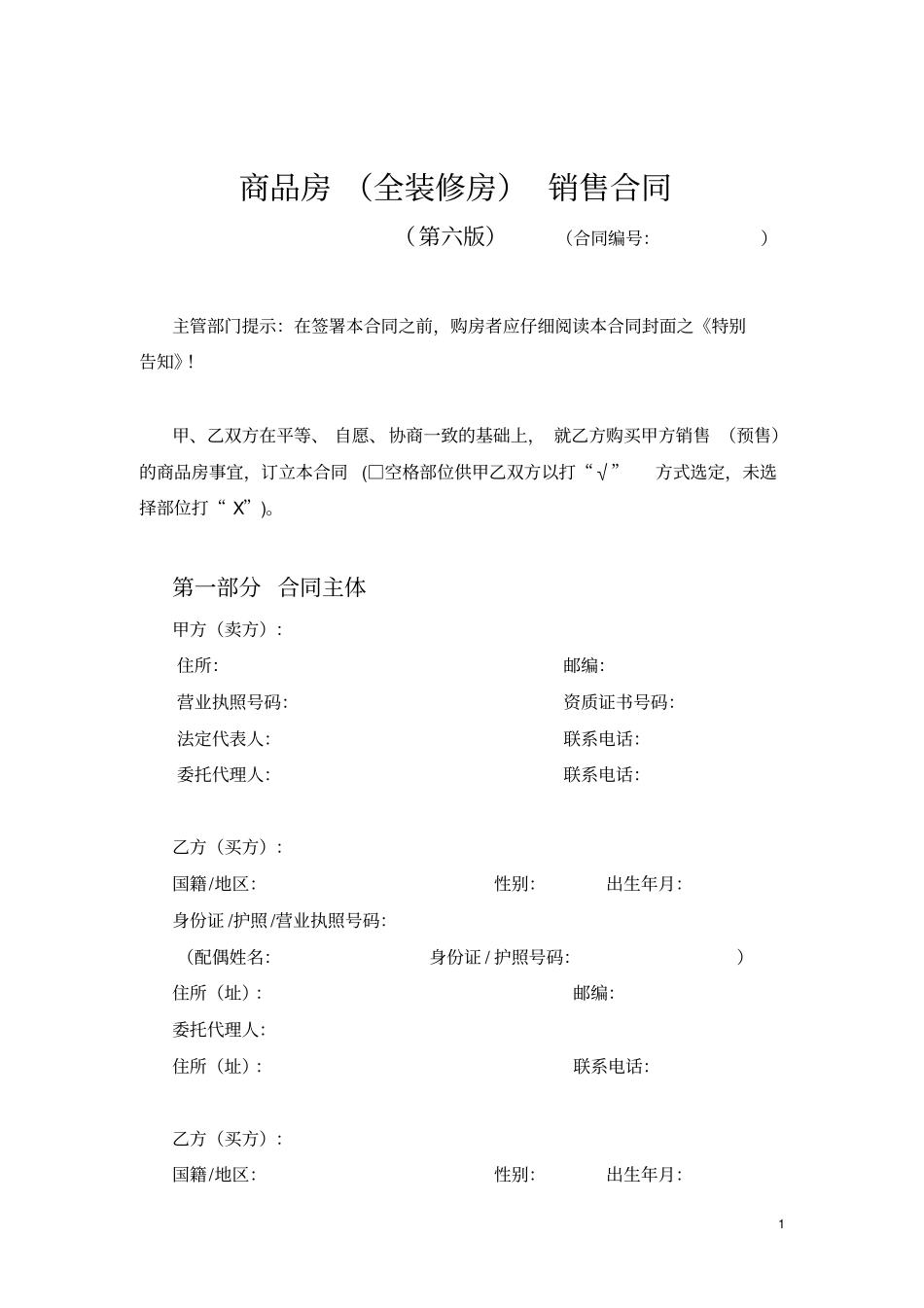 商品房全装修房销售合同_第1页