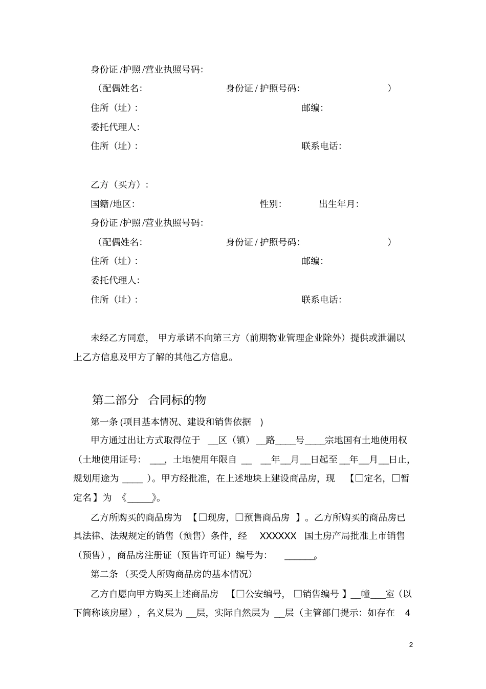 商品房全装修房销售合同_第2页