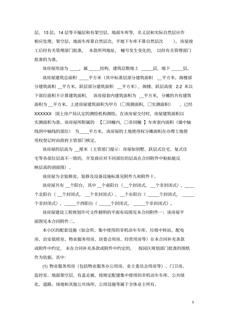 商品房全装修房销售合同_第3页