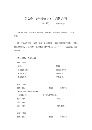 商品房全装修房销售合同