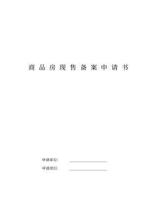 商品房现售备案申请书