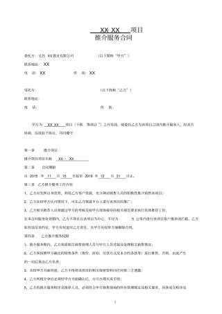 商品房推介服务合同分销合同