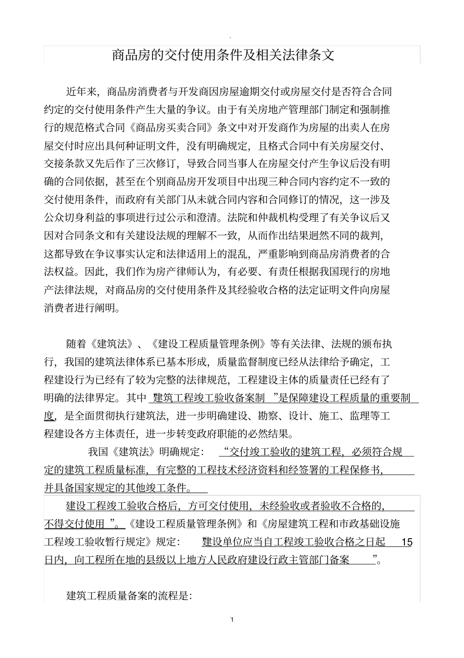 商品房的交付使用条件及相关法律条文_第1页