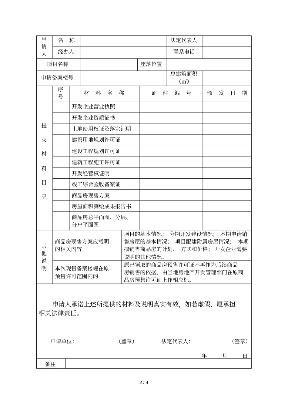 商品房现售备案申请表_第2页