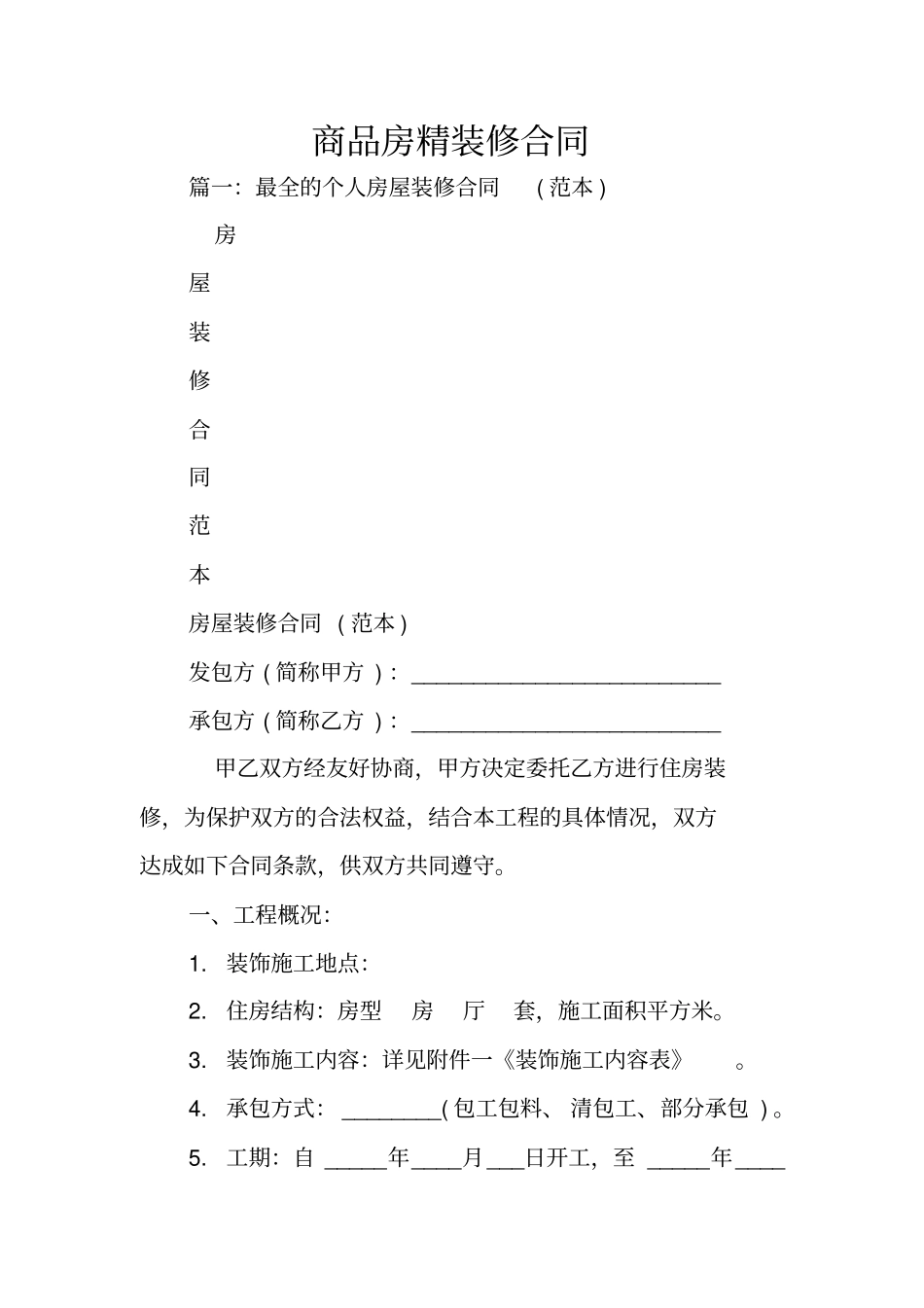 商品房精装修合同_第1页