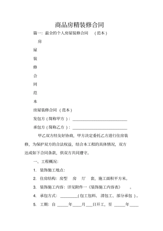 商品房精装修合同