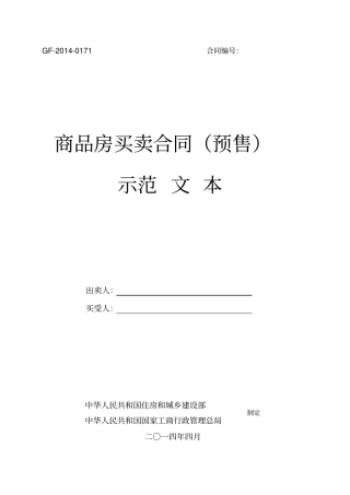 商品房网签预售合同范本