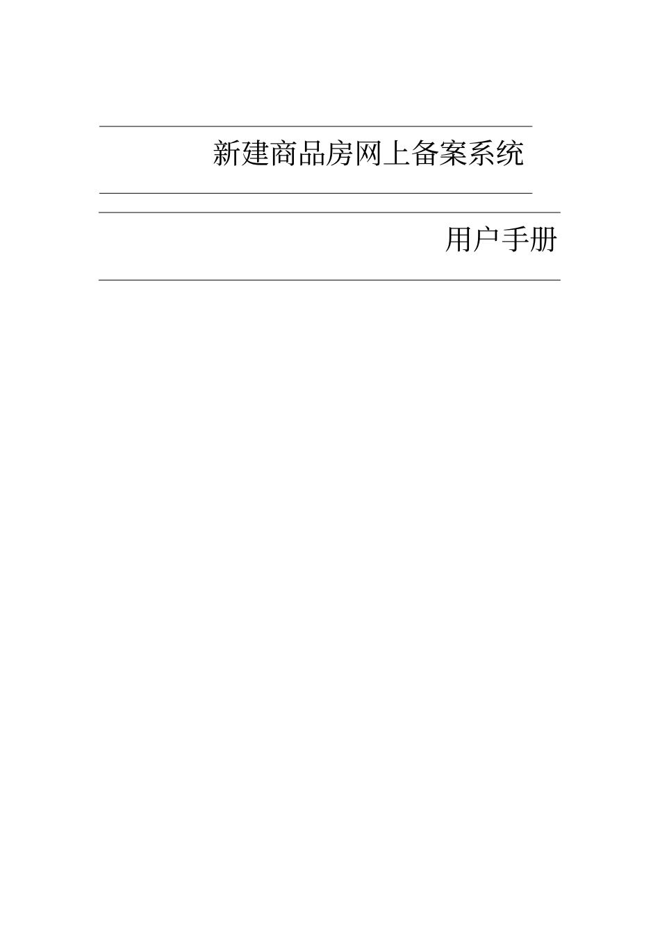 商品房网签流程操作手册_第1页
