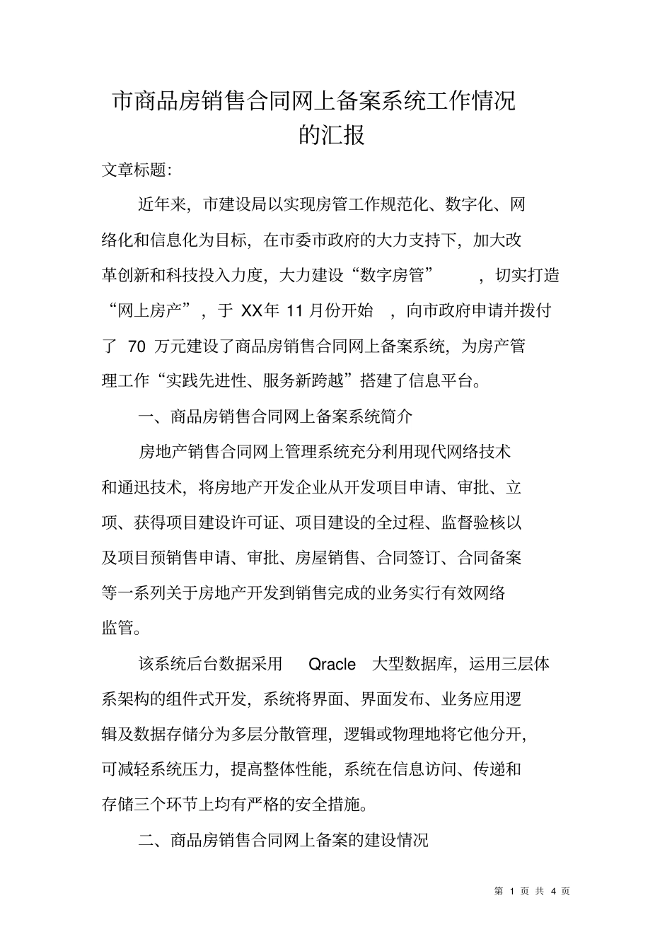 商品房销售合同网上备案系统工作情况的汇报_第1页