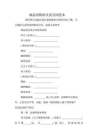 商品房购房买卖合同范本