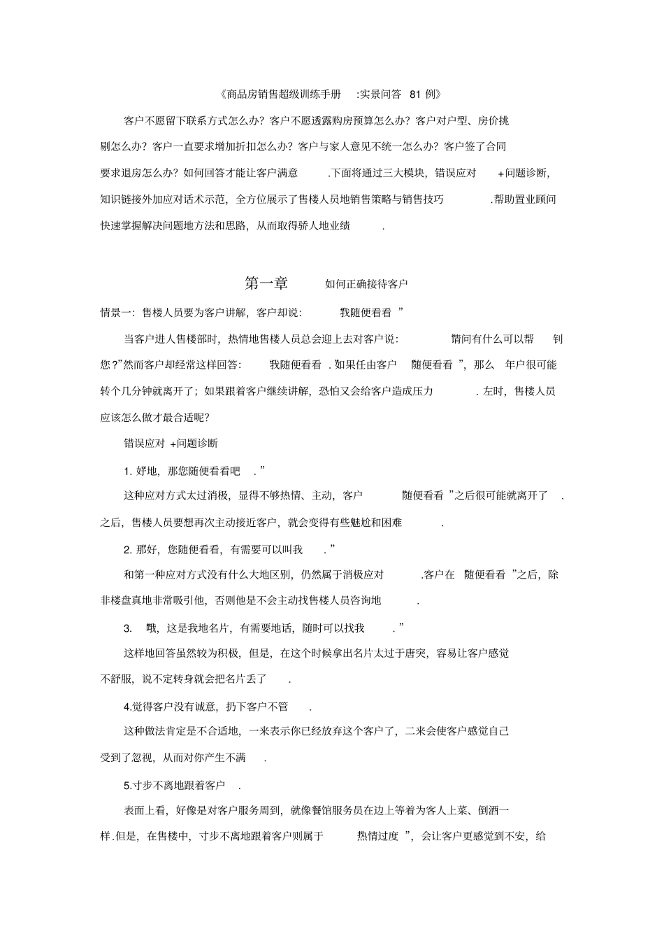 商品房销售超级训练手册实景问答81例_第1页