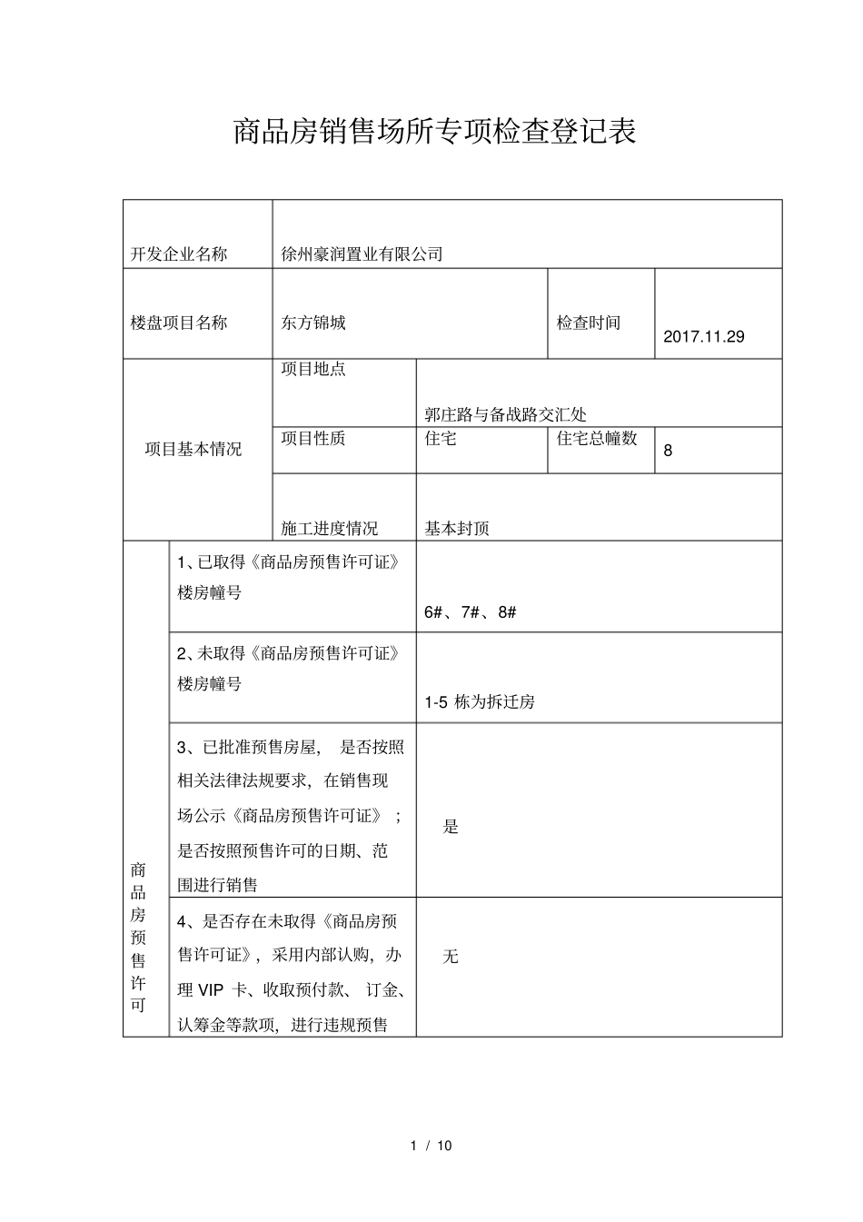 商品房销售场所专项检查登记表_第1页