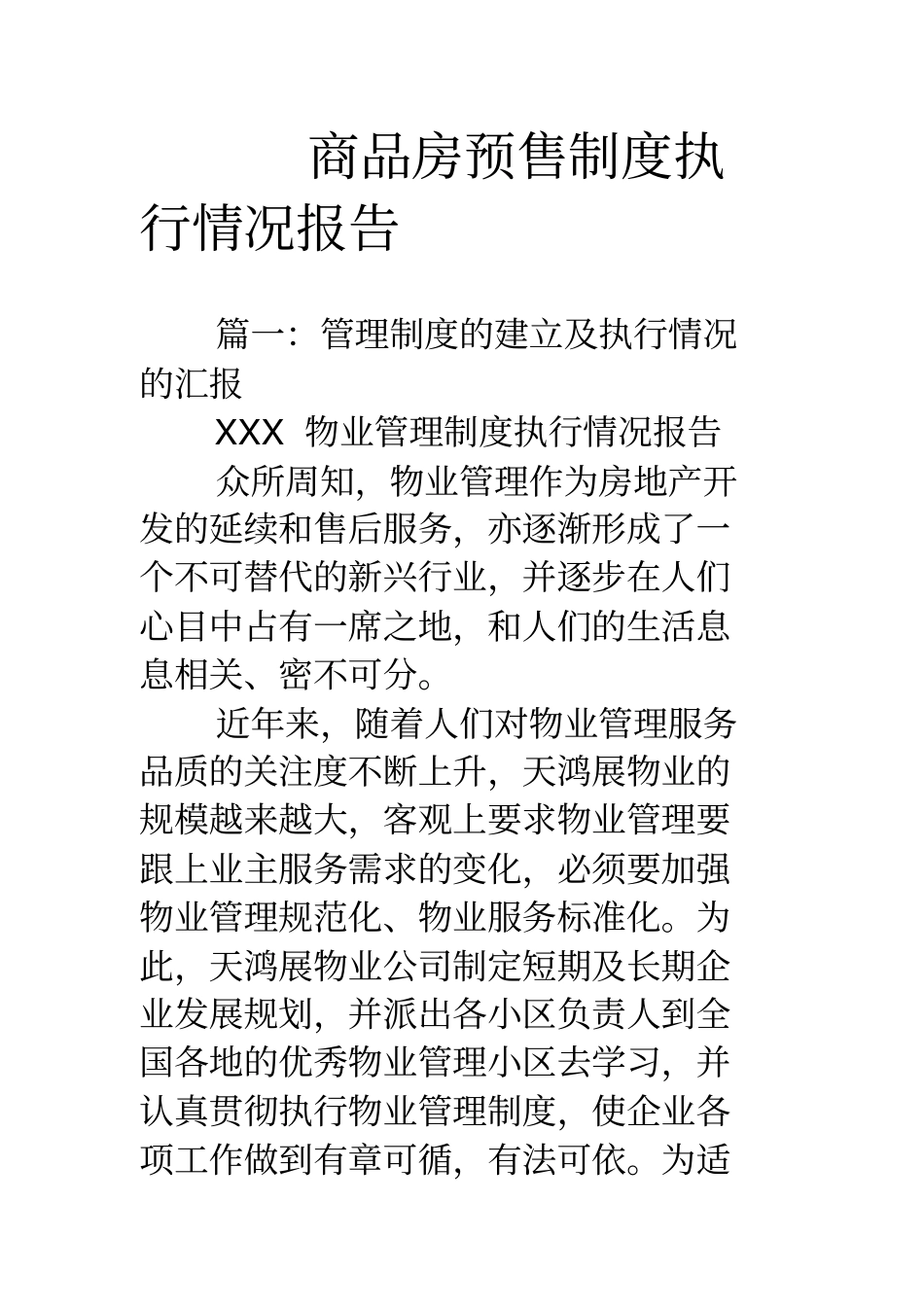 商品房预售制度执行情况报告_第1页