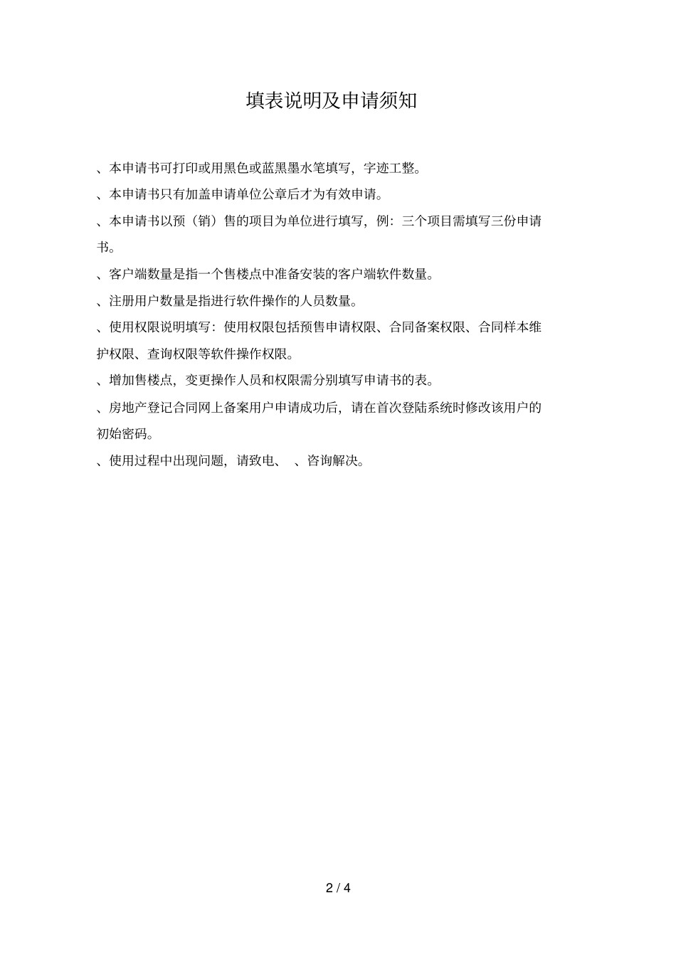 商品房预售合同网上备案申请承诺书_第2页