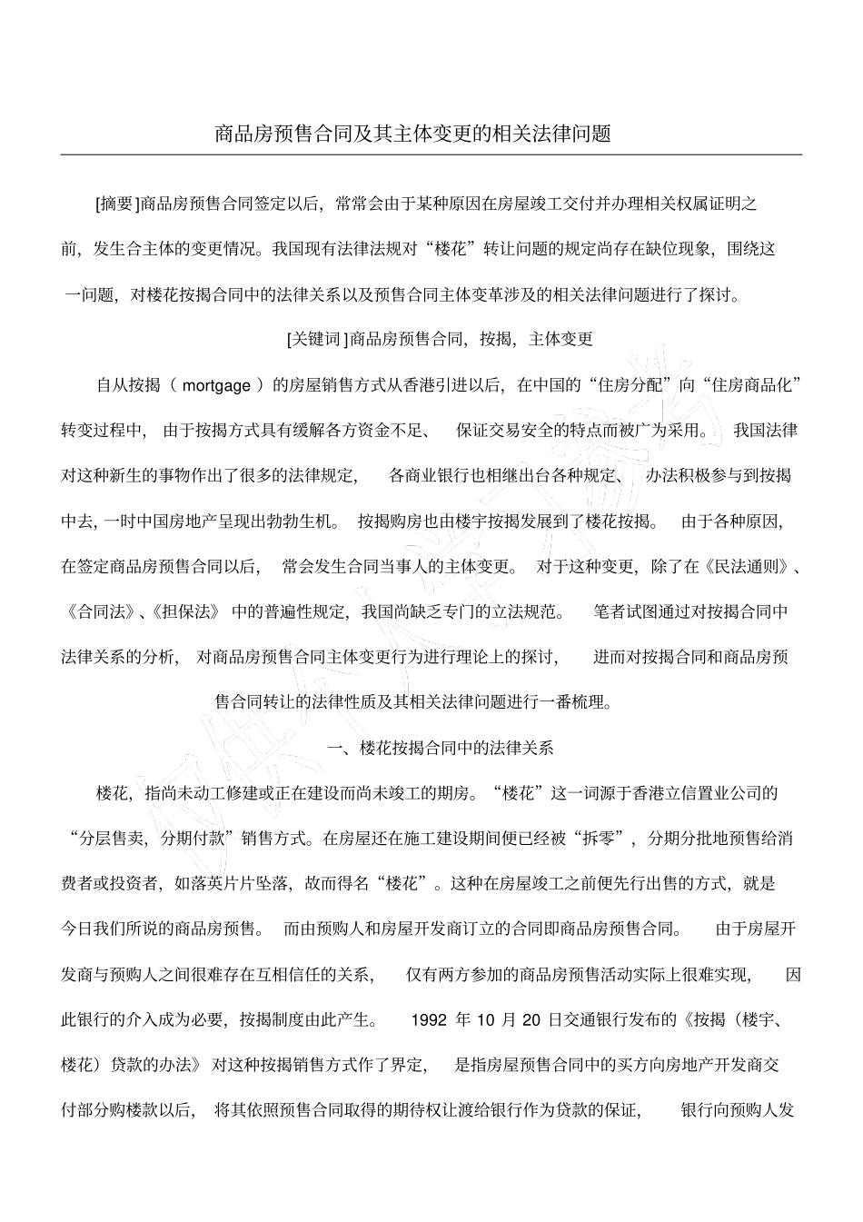 商品房预售合同及其主体变更的相关法律问题_第1页