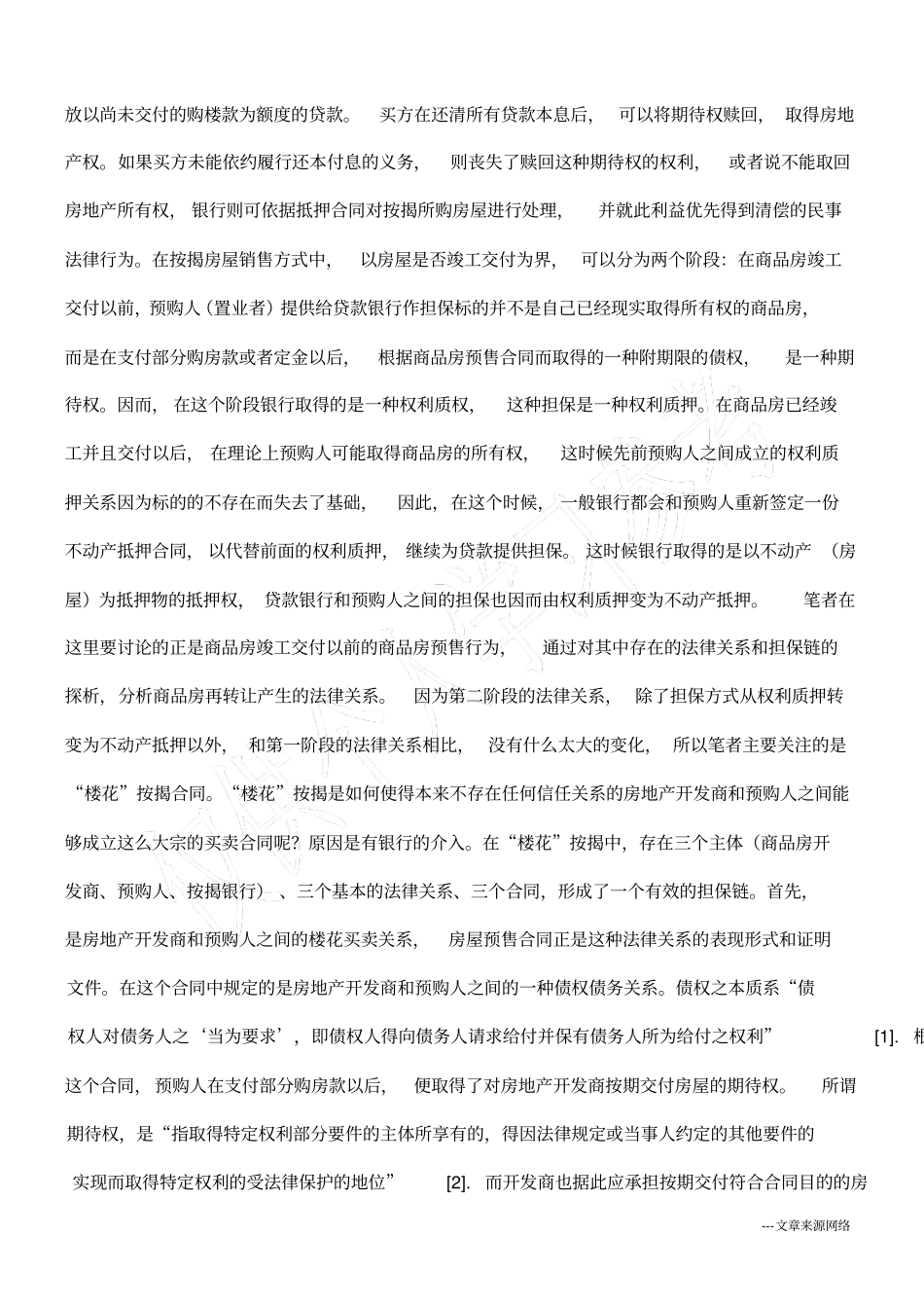 商品房预售合同及其主体变更的相关法律问题_第2页