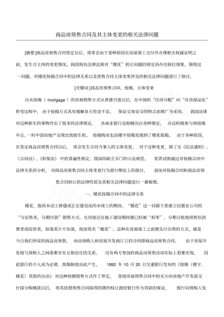 商品房预售合同及其主体变更的相关法律问题