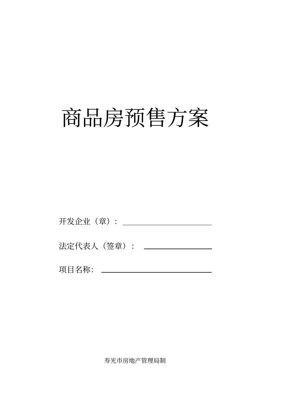 商品房预售方案_第1页