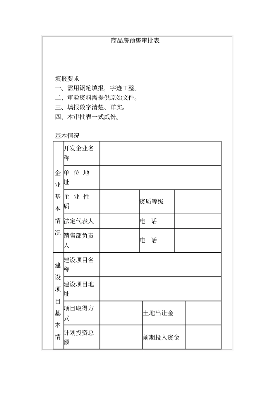 商品房预售审批表_第1页