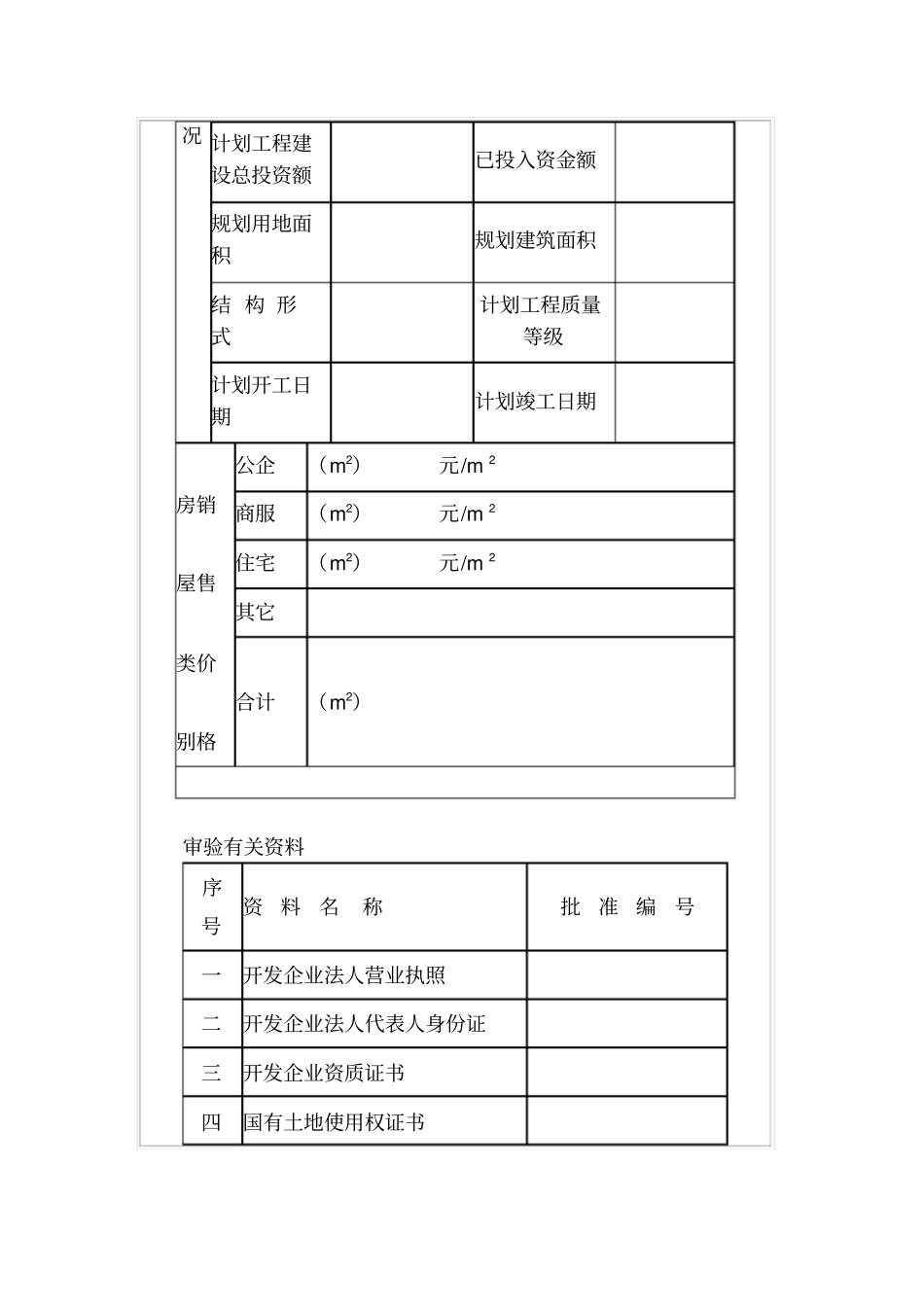 商品房预售审批表_第2页