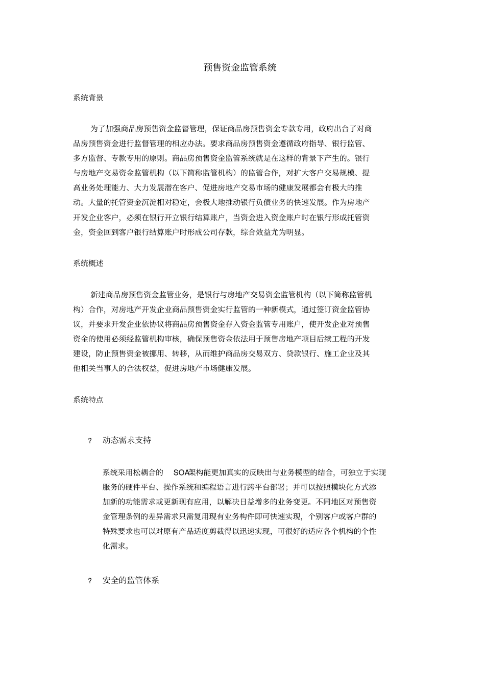 商品房预售资金监管系统简介_第1页