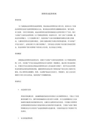 商品房预售资金监管系统简介