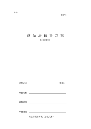 商品房预售方案示范文本