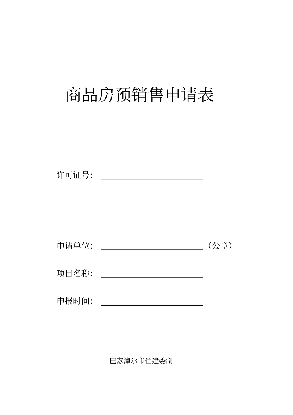 商品房预销售方案_第1页