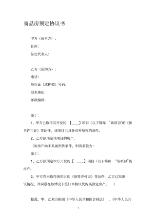 商品房预定协议书